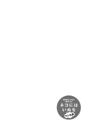 Neko niwa Inu wo One More Page #67