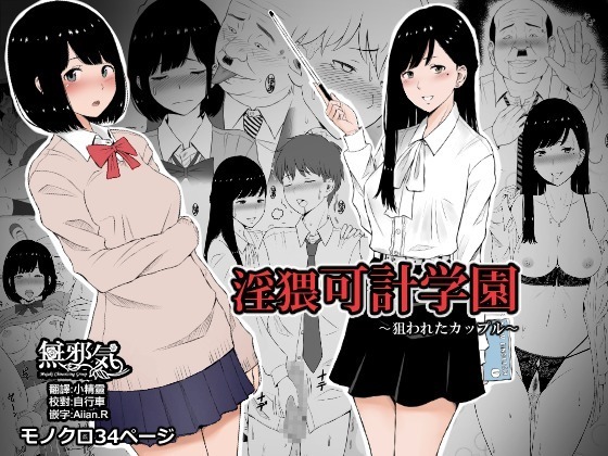 Inwai Kakei Gakuen ~Nerawareta Couple~