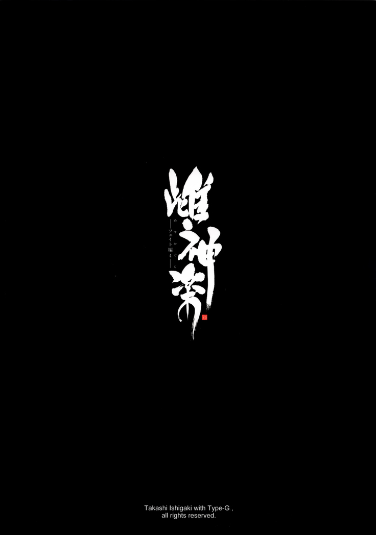 Mesu Kagura -Fate Hen 4-