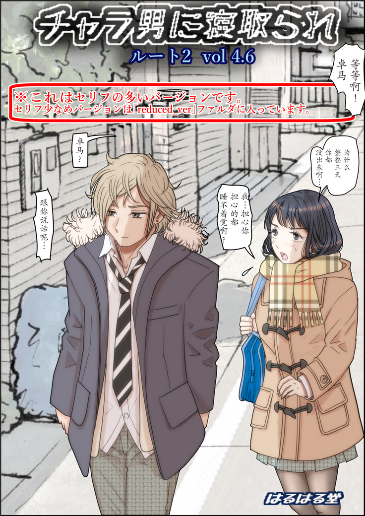 Charao ni Netorare Route 2 Vol. 4.6[Chinese]【不可视汉化】