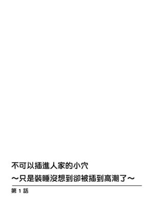 Watashi no Ana ni Irecha Dame -Netafuri Shitetara Ikasarechau- | 不可以插進人家的小穴～只是裝睡沒想到卻被插到高潮了～ Ch.1-2 - Page 3