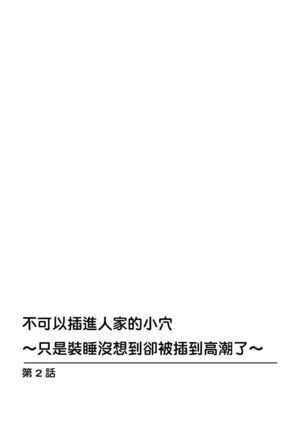 Watashi no Ana ni Irecha Dame -Netafuri Shitetara Ikasarechau- | 不可以插進人家的小穴～只是裝睡沒想到卻被插到高潮了～ Ch.1-2 - Page 29