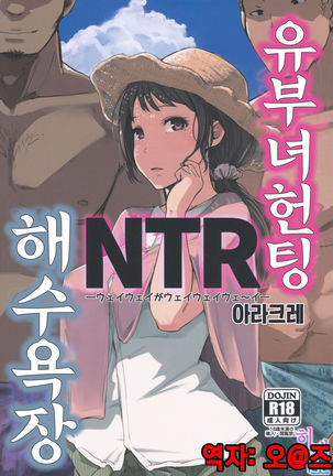 Hitozuma Nanpa NTR Kaisui Yokujou | 유부녀 헌팅 NTR 해수욕장