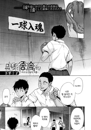 Kanojo wa Juuzoku suru ~Kyuujitachi no Natsu~ | 그녀는 종속된다 ~야구소년들의 여름~ - Page 1