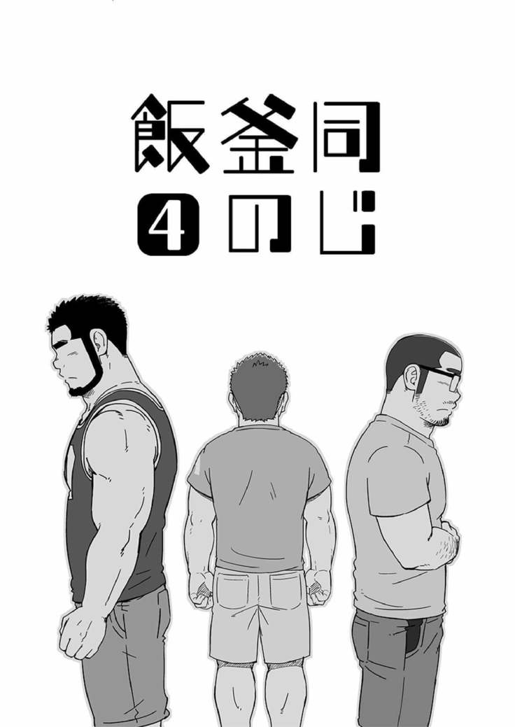 Onaji Kama no Meshi