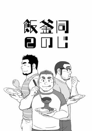 Onaji Kama no Meshi Page #30
