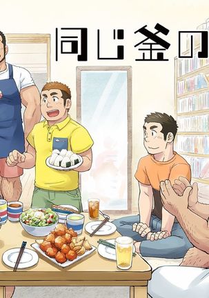 Onaji Kama no Meshi Page #113