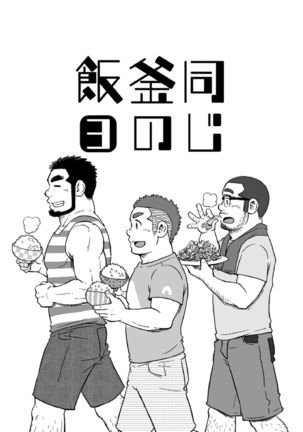 Onaji Kama no Meshi Page #56