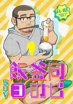 Onaji Kama no Meshi Page #53