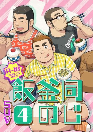 Onaji Kama no Meshi Page #79
