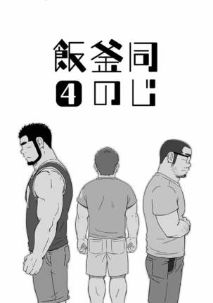 Onaji Kama no Meshi Page #84