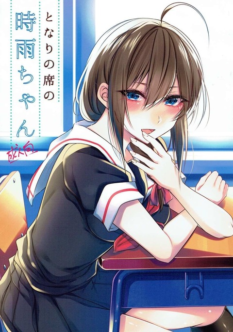 Tonari no Seki no Shigure-chan