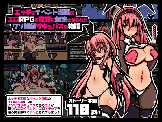 エッチなイベント満載のエ口RPGの世界に転生させられた クソ雑魚サキュバスの物語