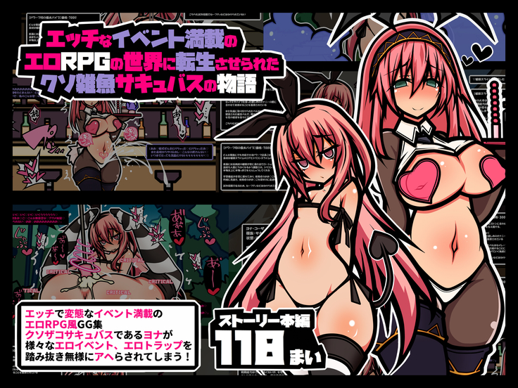 エッチなイベント満載のエ口RPGの世界に転生させられた クソ雑魚サキュバスの物語