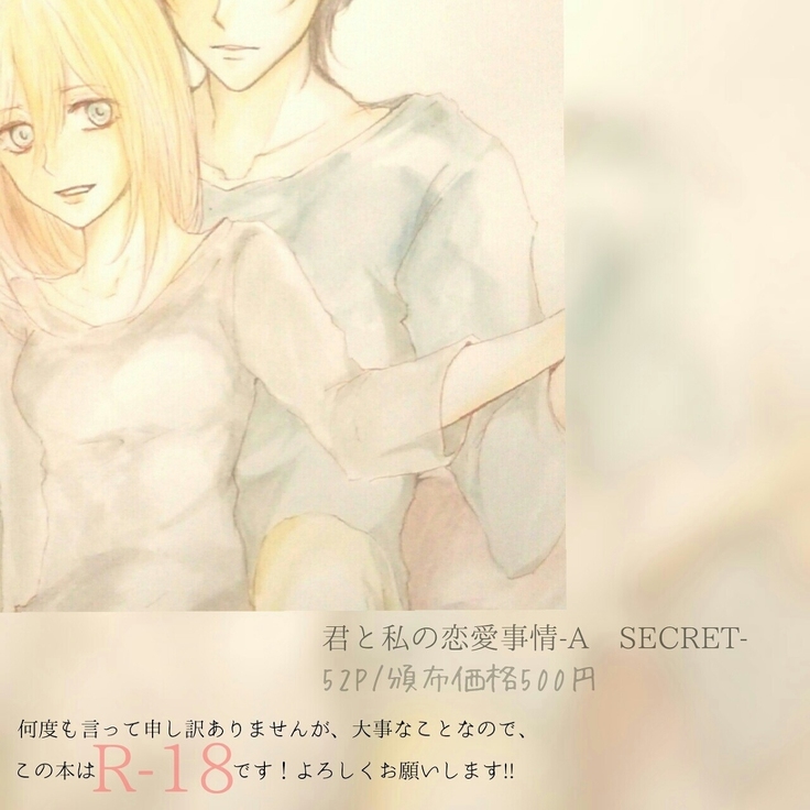 Kimi to watashi no ren'ai jijō - A SECRET - sample