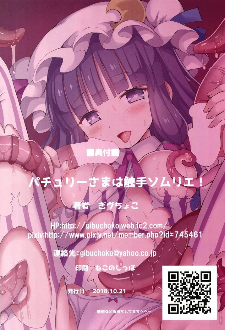 Patchouli-sama wa Shokushu Sommelier! | 帕秋莉大人是触手专家！