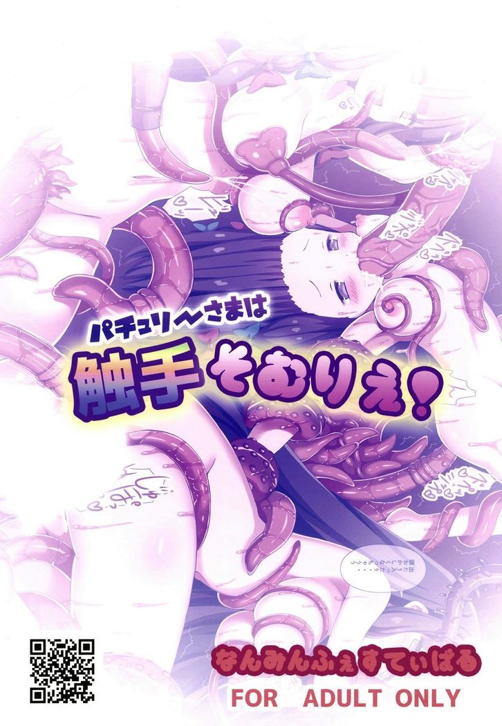 Patchouli-sama wa Shokushu Sommelier! | 帕秋莉大人是触手专家！