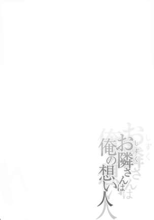 Shizuku-san wa Ore no Omoibito | 邻居是我的梦中情人 - Page 5