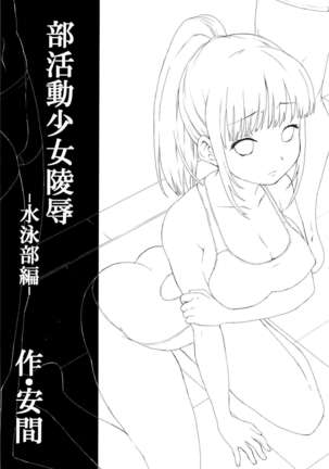 Bukatsudou Shoujo Ryoujoku -Suieibu Hen-  =White Symphony= - Page 2