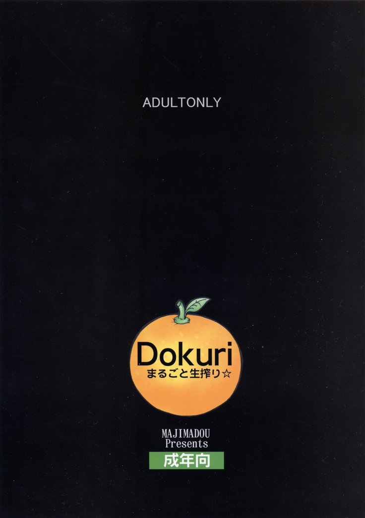Dokuri Marugoto namashibori☆