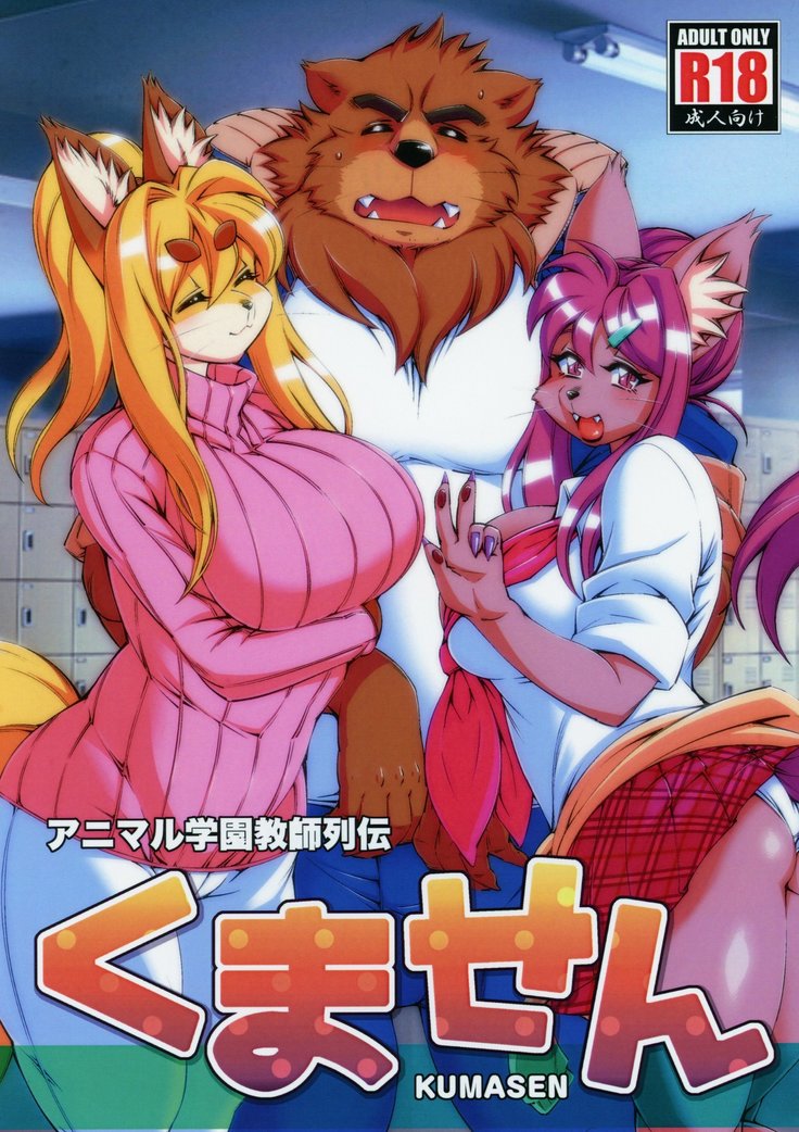 Animal Gakuen Kyoushi Retsuden Kumasen