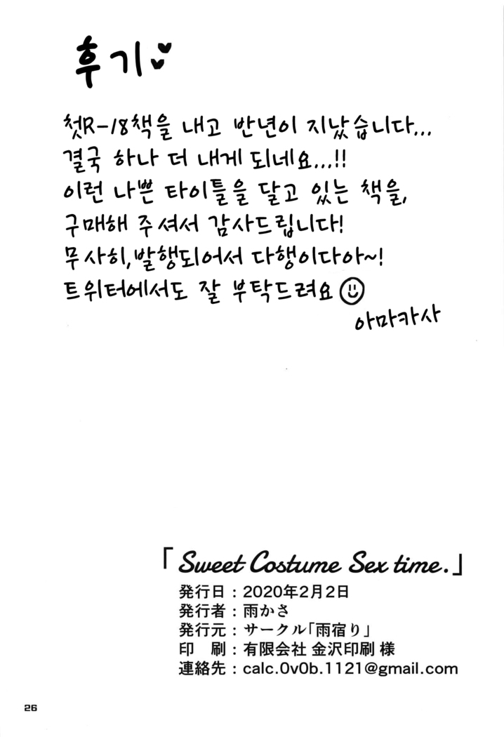 Sweet Costume Sex time. | 스윗트 코스튬 섹스 타임.