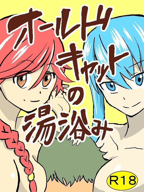 オールドキャットの湯浴み