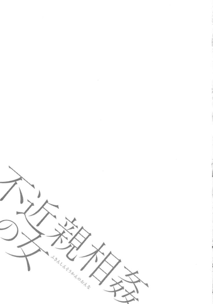 Fukinshin Soukan no Onna | Non Incest Woman Ch. 1-8
