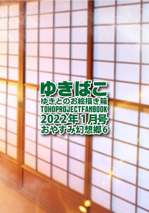 [DREAM RIDER (Yukito)] Yukibako - Yukito no Oekakibako 2022-1 Oyasumi Gensoukyou 6 (Touhou Project) [Digital] Page #32