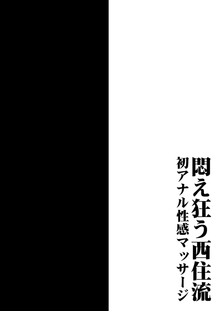 Modaekuruu Nishizumi-ryuu Hatsu Anal Seikan Massage | Writhing in Agony: The Mad Way of Nishizumi ~First Anal Sensual Massage~