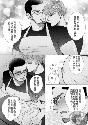 Shokorathie|甜点师 Page #63