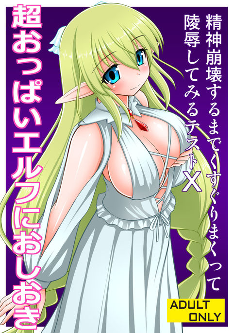 Chou Oppai Elf ni Oshioki