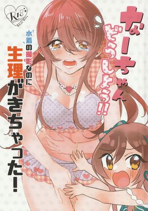 Na ̄-chan,-dōshi-yō! ! Mizugi no satsueinanoni seiri ga ki chatta! Page #2