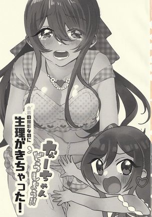 Na ̄-chan,-dōshi-yō! ! Mizugi no satsueinanoni seiri ga ki chatta! - Page 3