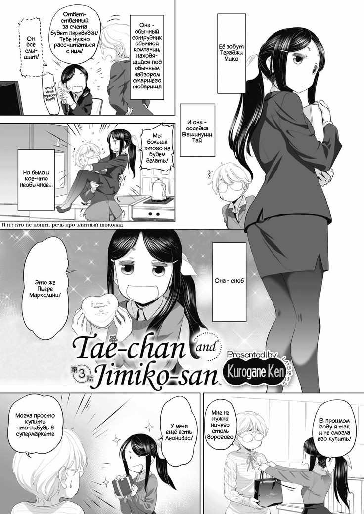 Tae-chan to Jimiko-san | Tae-chan and Jimiko-san Ch. 01-04