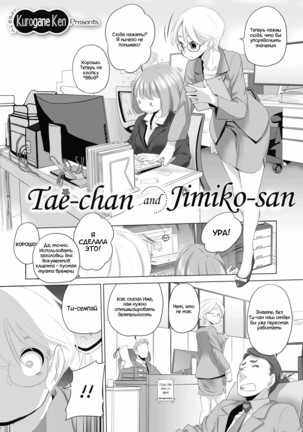 Tae-chan to Jimiko-san | Tae-chan and Jimiko-san Ch. 01-04