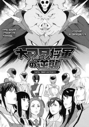 Dai Buta Shougun no Gyakushuu ~Superheroine Taisen~ | Генерал свиней контратакует - Page 1