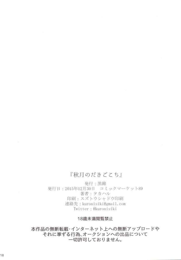 Akizuki no Dakigokochi