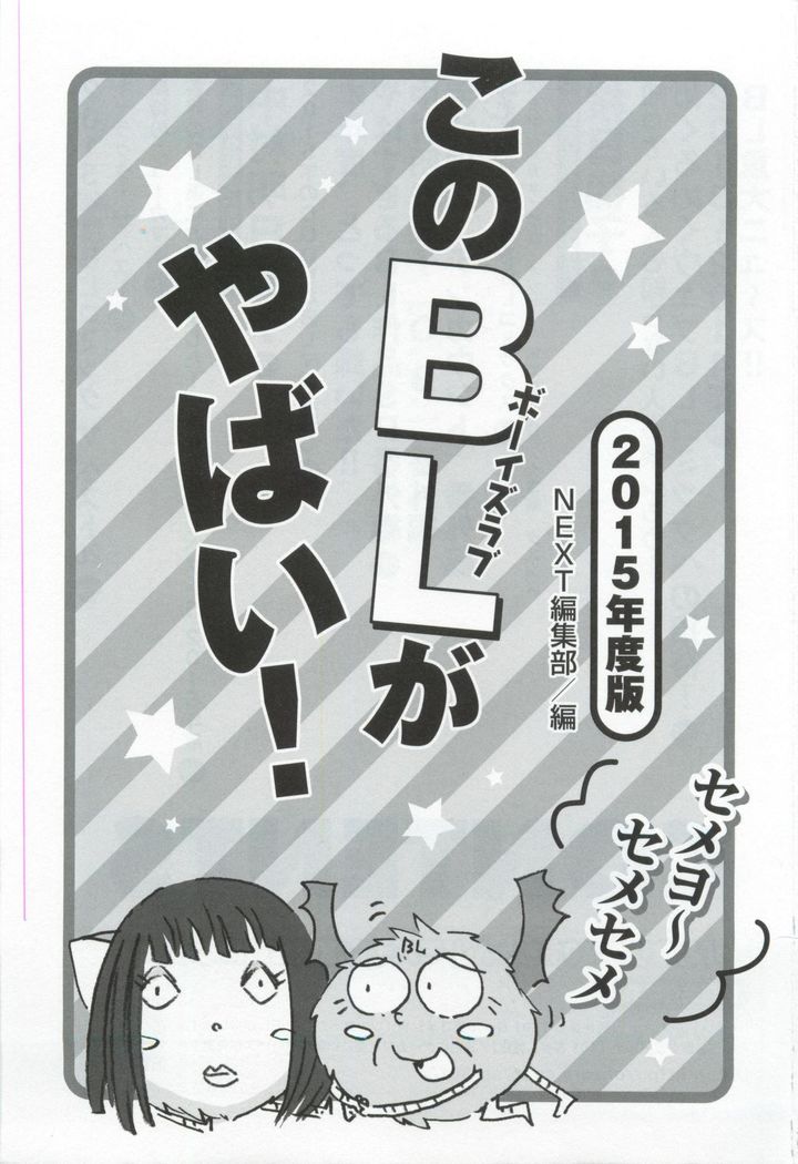 このBLがやばい! 2015年度版