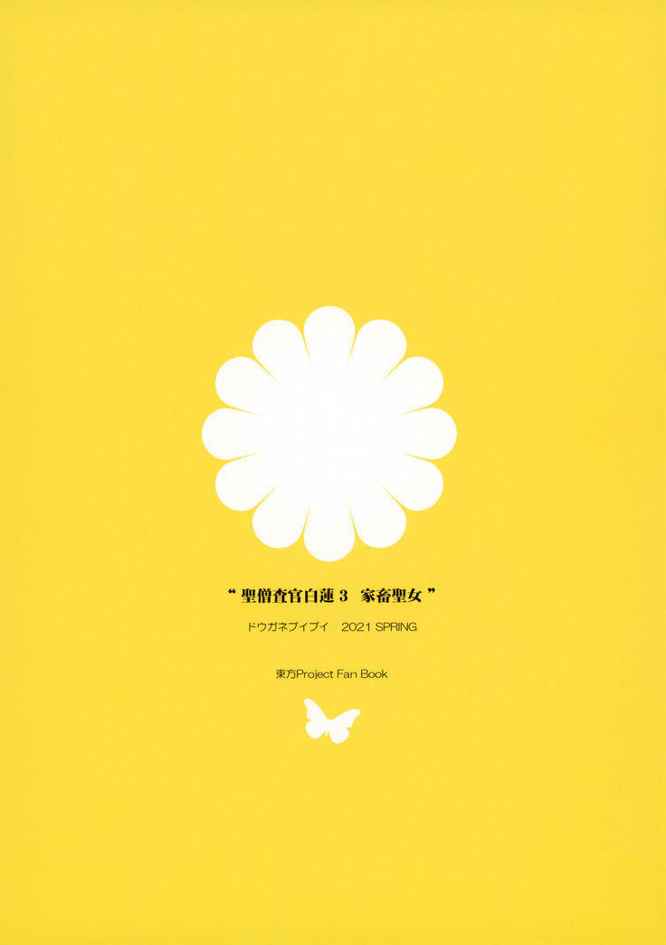 [Douganebuibui (Aburidashi Zakuro)] Sei Sousakan Byakuren 3 Kachiku Seijo (Touhou Project)[Chinese]【不可视汉化】