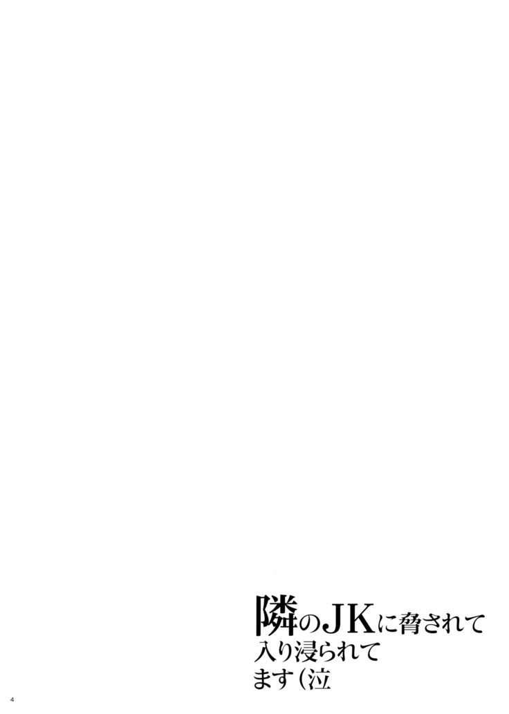 Tonari no JK ni Odosarete Irihiraretemasu(Namida