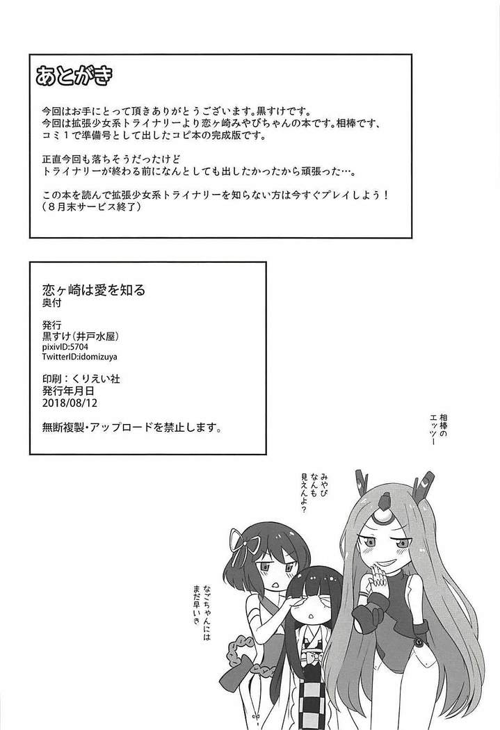 Koigasaki wa Ai o Shiru
