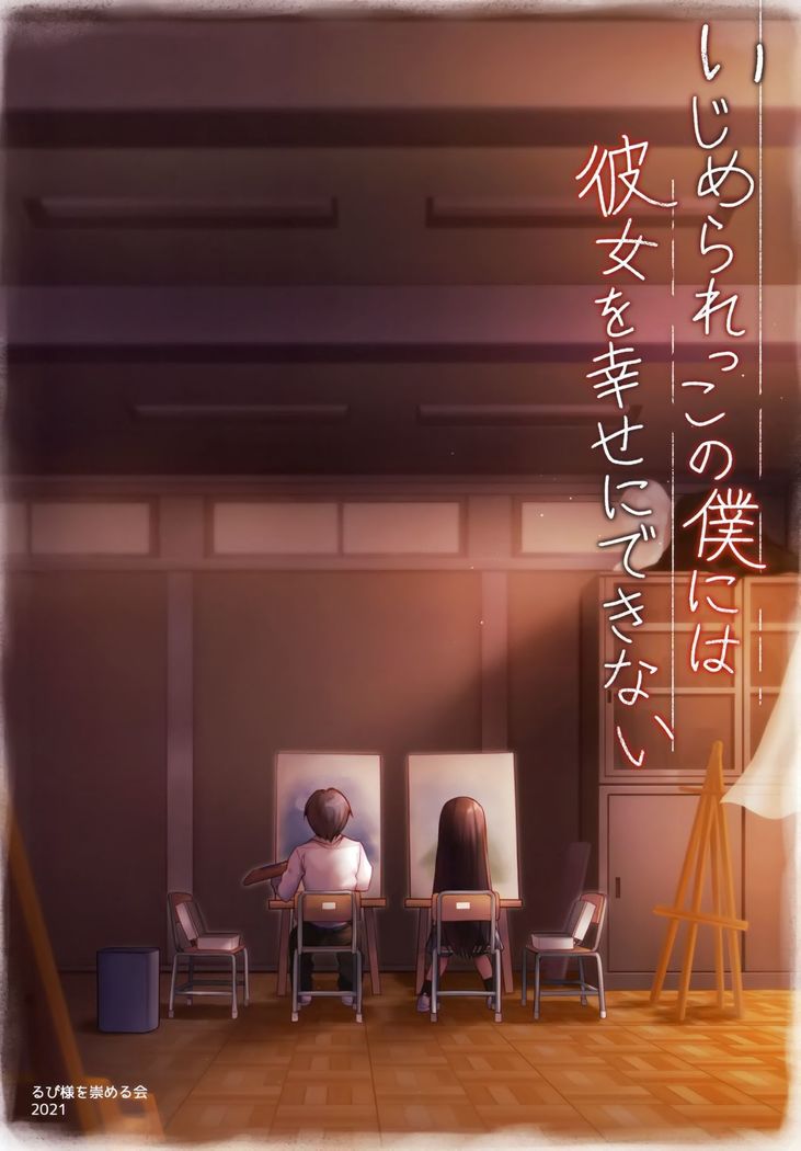 Ijimerarekko no Boku ni wa Kanojo o Shiawase ni Dekinai