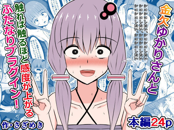 Kinketsu Yukari-san to, Sawareba Sawaru hodo Kando ga Agaru Futanari Plug-in!