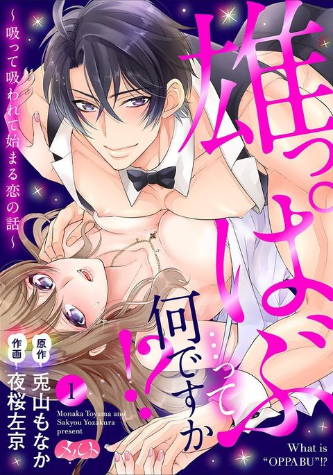 Osuppabu…Tte Nanndesuka! ～Sutte Suwarete Hajimaru Koi no Hanashi～1