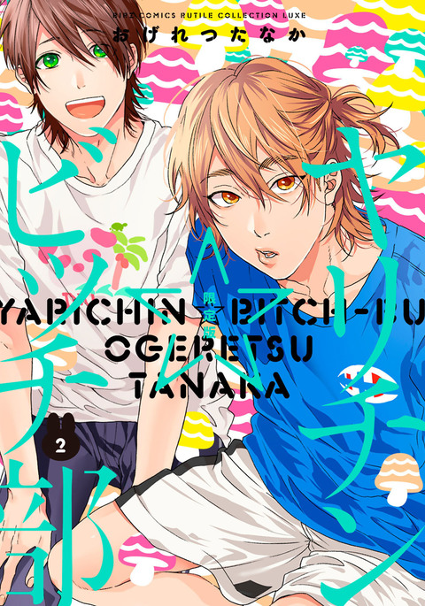 Yarichin ☆ Bitch Bu Vol.02