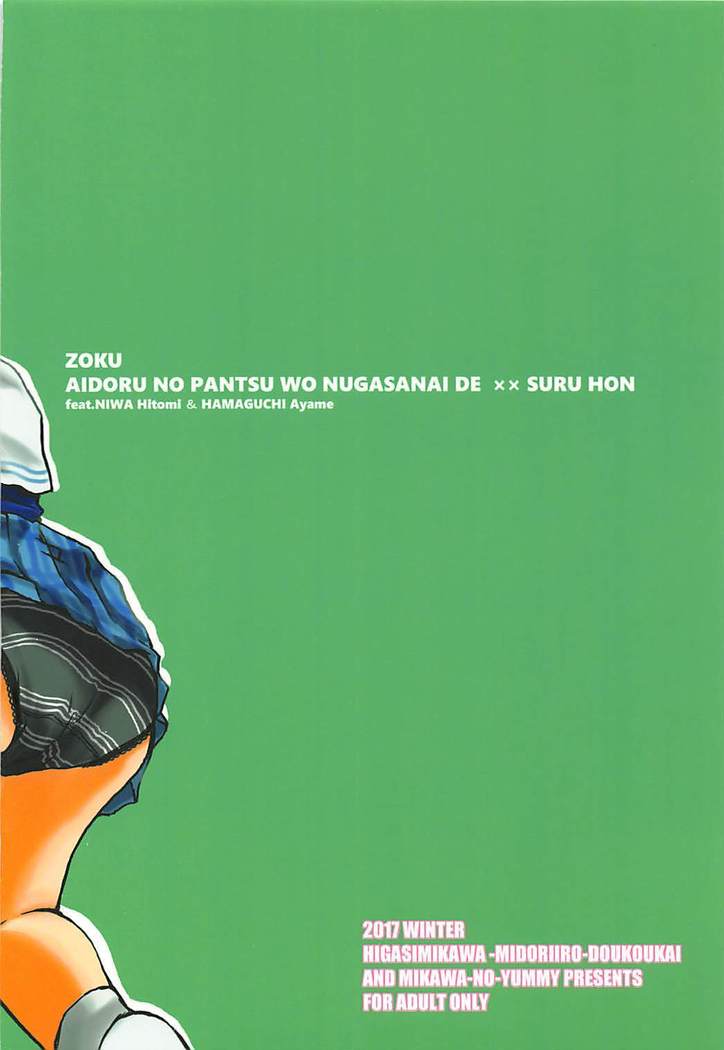 Zoku Idol no Pants o Nugasanaide XX Suru Hon