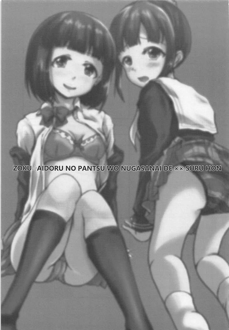 Zoku Idol no Pants o Nugasanaide XX Suru Hon