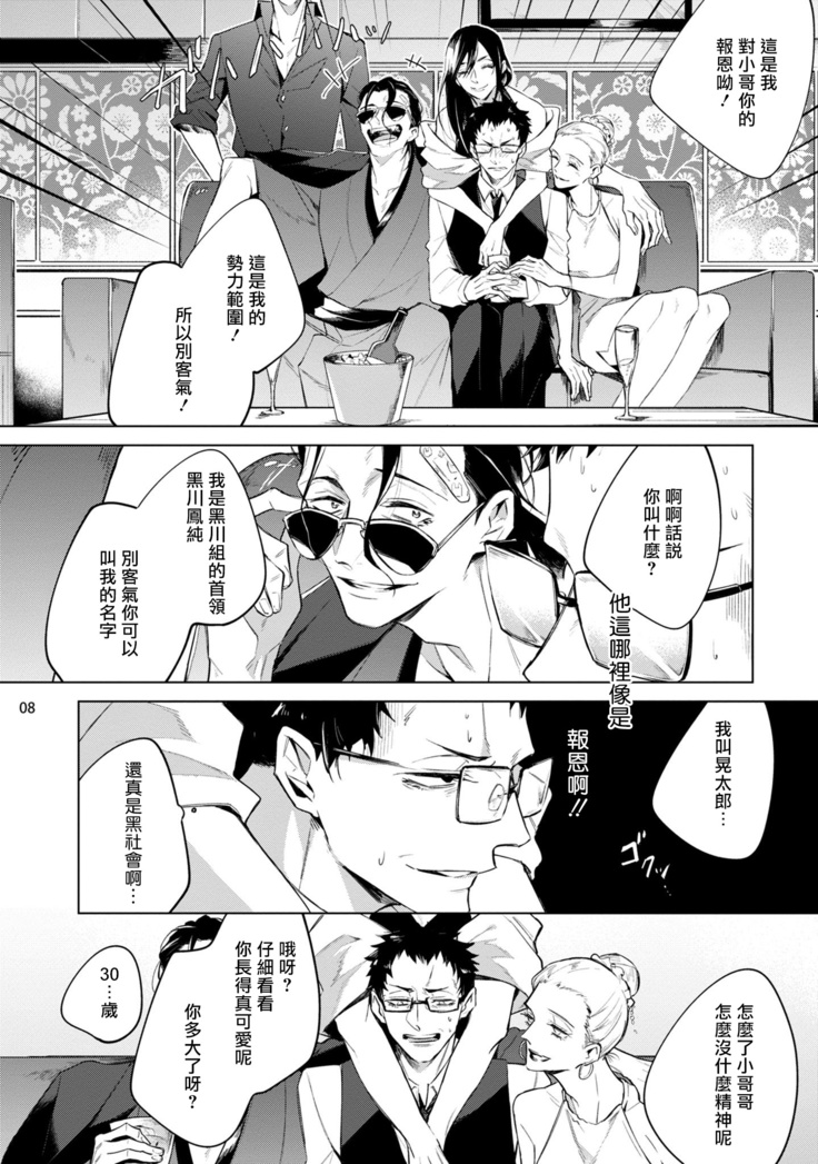 Tasuketa Yakuza ni Nerawaretemasu!? | 被救过的黑帮盯上了!? 1-2