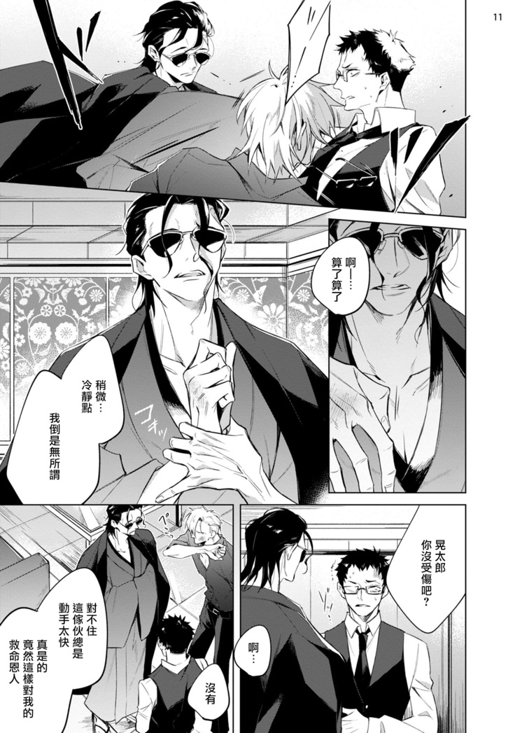 Tasuketa Yakuza ni Nerawaretemasu!? | 被救过的黑帮盯上了!? 1-2